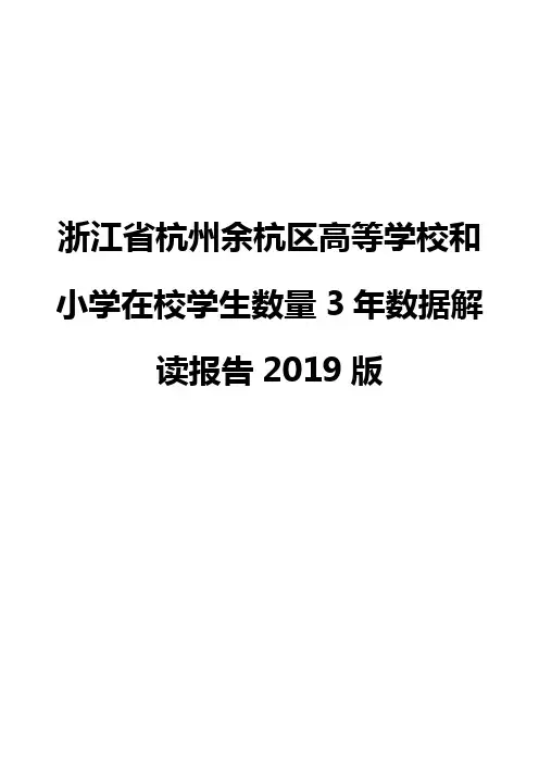 浙江省杭州余杭区高等学校和小学在校学生数量3年数据解读报告2019版