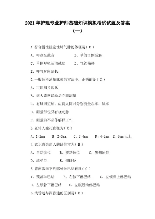 2021年护理专业护师基础知识模拟考试试题及答案(一)