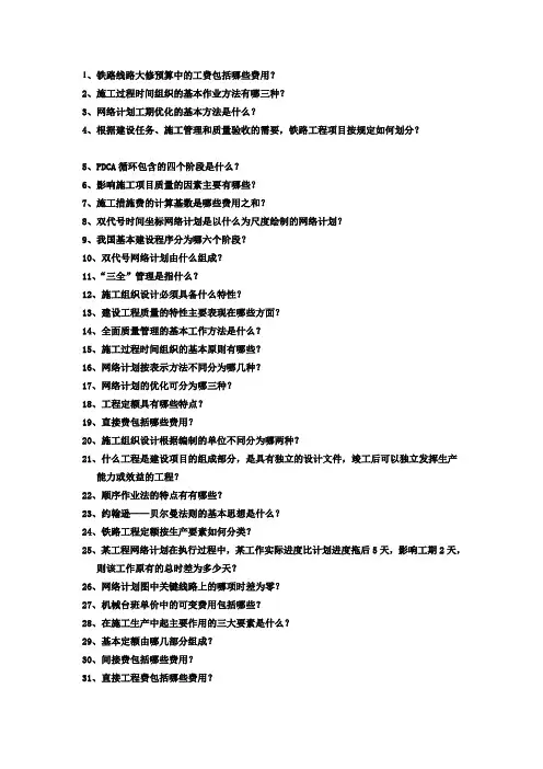 铁路施工组织与概预算期末复习题精品教案