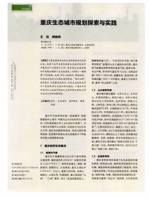重庆生态城市规划探索与实践
