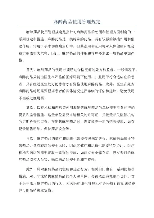 麻醉药品使用管理规定