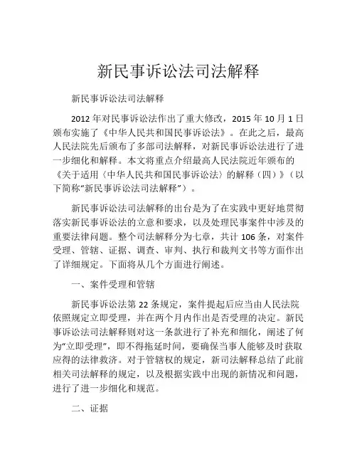 新民事诉讼法司法解释