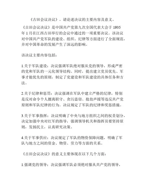 《古田会议决议》。请论述决议的主要内容及意义。