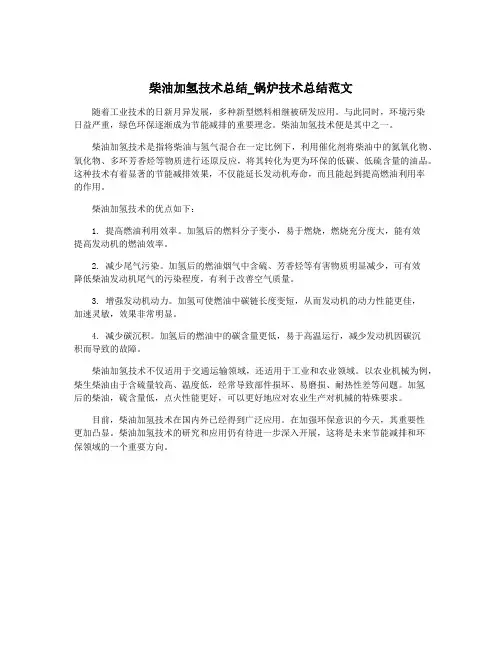 柴油加氢技术总结_锅炉技术总结范文
