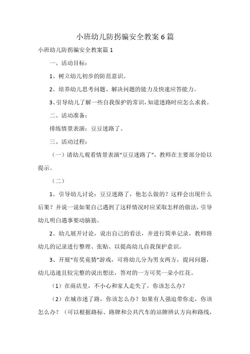 小班幼儿防拐骗安全教案6篇
