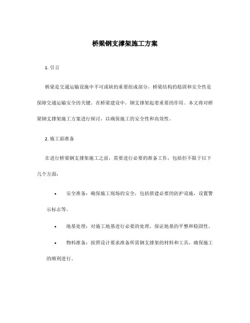 桥梁钢支撑架施工方案