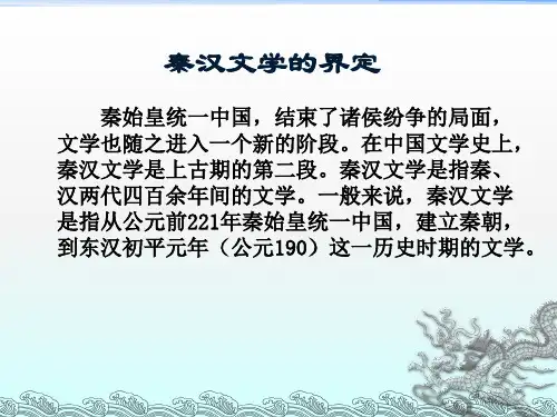 秦汉文学概论