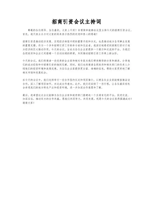 招商引资会议主持词