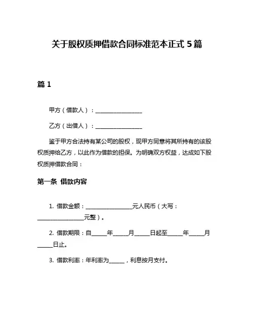关于股权质押借款合同标准范本正式5篇