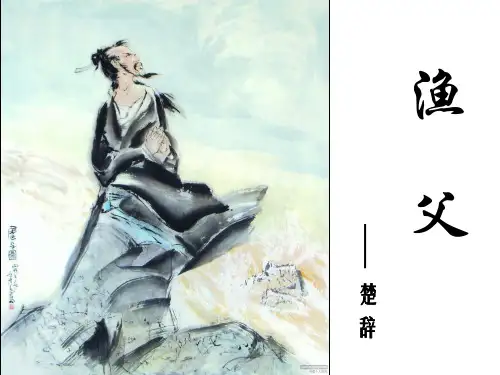 高中语文必修五《渔父》蒋政PPT课件 苏教名师优质课1