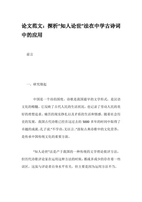 论文范文：探析“知人论世”法在中学古诗词中的应用