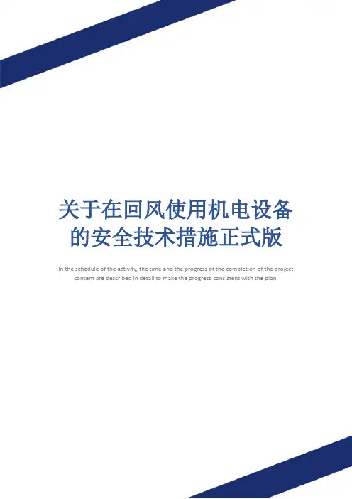 关于在回风使用机电设备的安全技术措施正式版