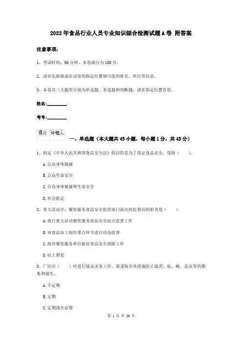 2022年食品行业人员专业知识综合检测试题A卷 附答案