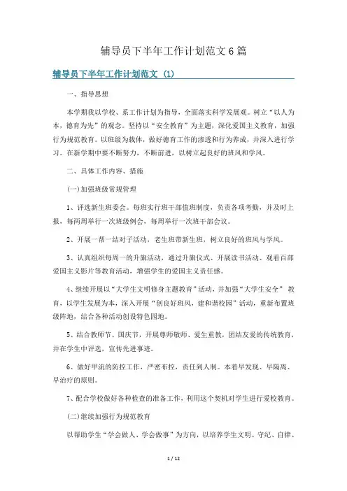 辅导员下半年工作计划范文6篇
