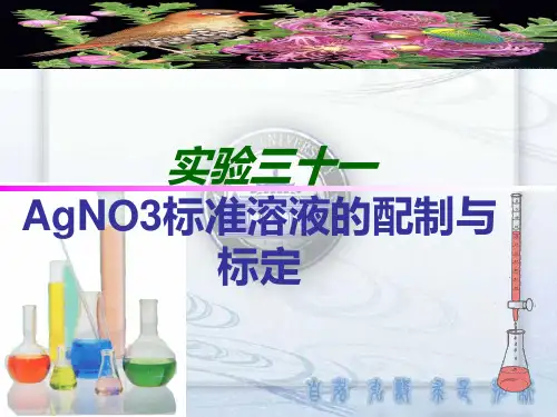 硝酸银标准溶液的配制与标定分析解析