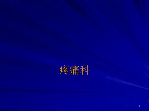 疼痛科概述PPT学习课件