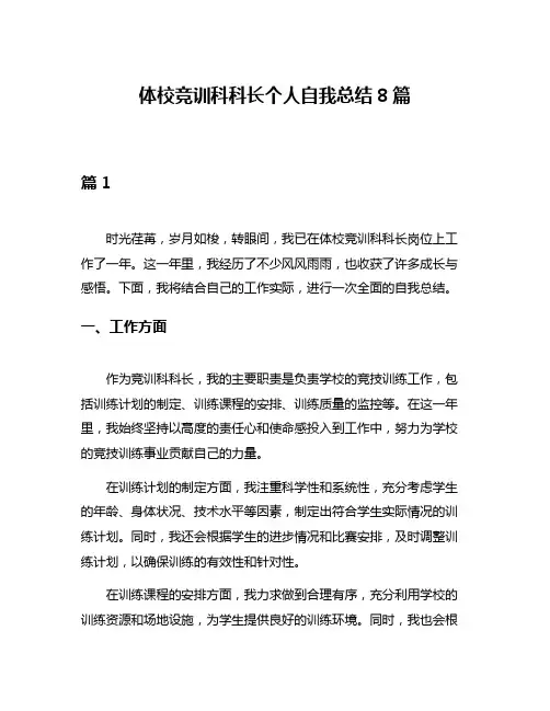 体校竞训科科长个人自我总结8篇