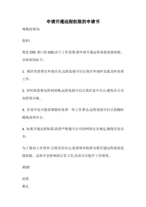 申请开通远程权限的申请书