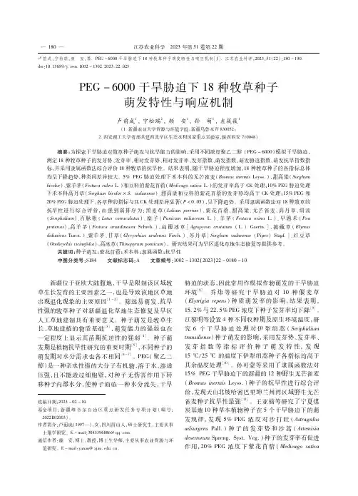 PEG-6000干旱胁迫下18种牧草种子萌发特性与响应机制