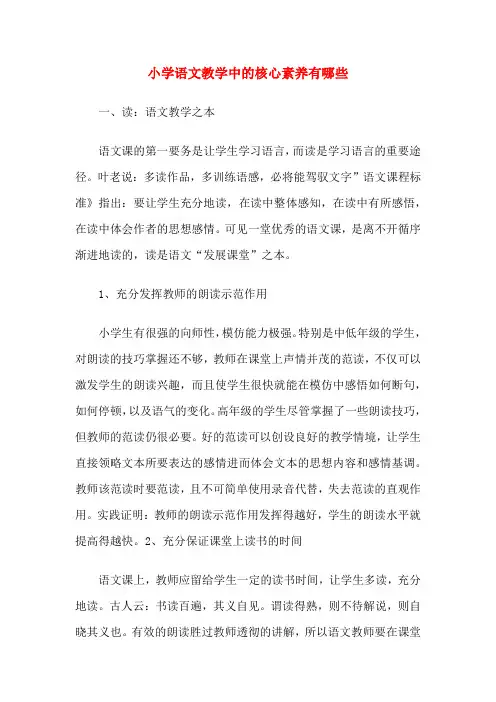 小学语文教学中的核心素养有哪些