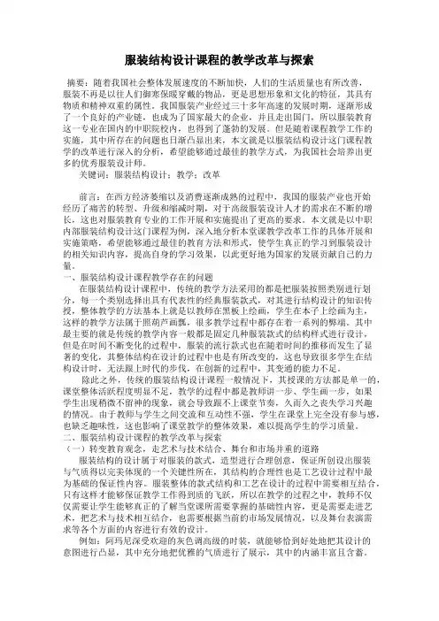 服装结构设计课程的教学改革与探索