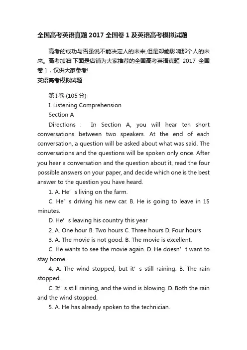 全国高考英语真题2017全国卷1及英语高考模拟试题