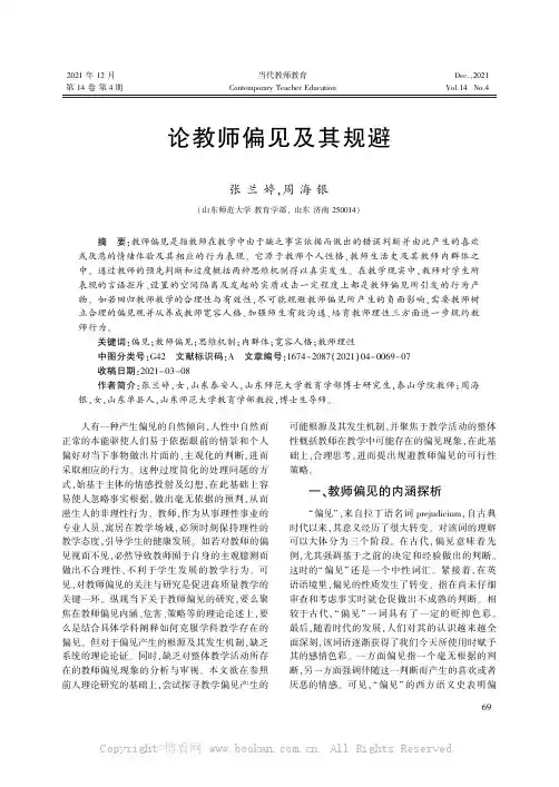 论教师偏见及其规避