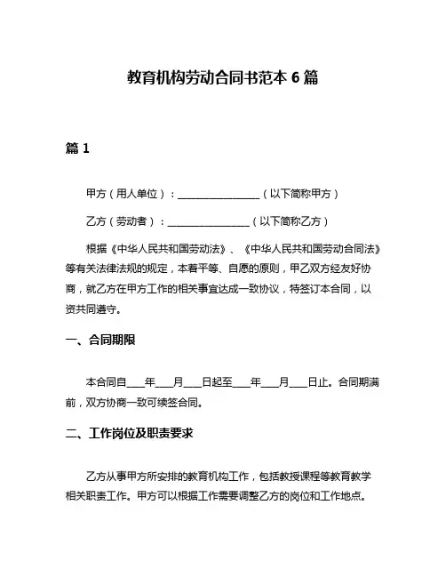 教育机构劳动合同书范本6篇