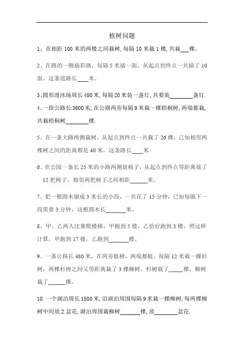 三年级数学思维训练之植树问题