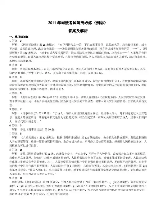 2011司法考试刑诉习题参考答案