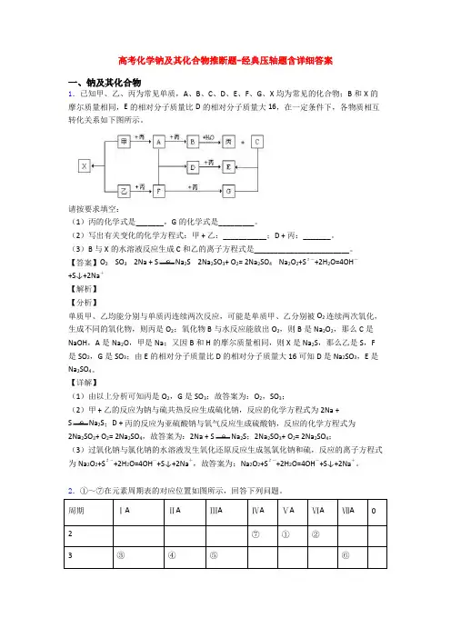 高考化学钠及其化合物推断题-经典压轴题含详细答案