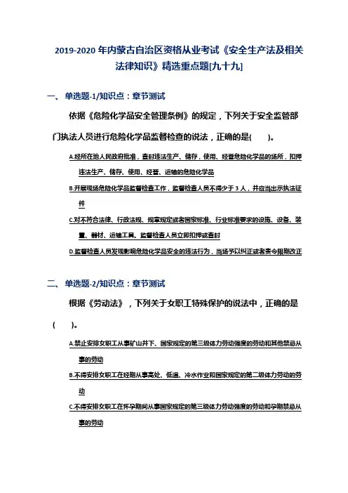 2019-2020年内蒙古自治区资格从业考试《安全生产法及相关法律知识》精选重点题[九十九]