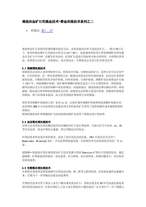 难选冶金矿石的提金技术-黄金冶炼技术系列之二