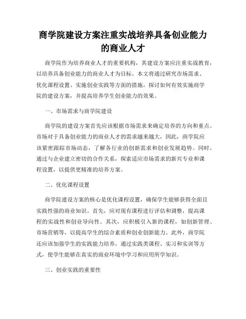 商学院建设方案注重实战培养具备创业能力的商业人才