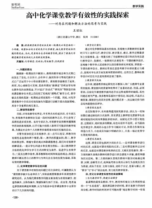 高中化学课堂教学有效性的实践探索——对存在问题和解决方法的思考与实践