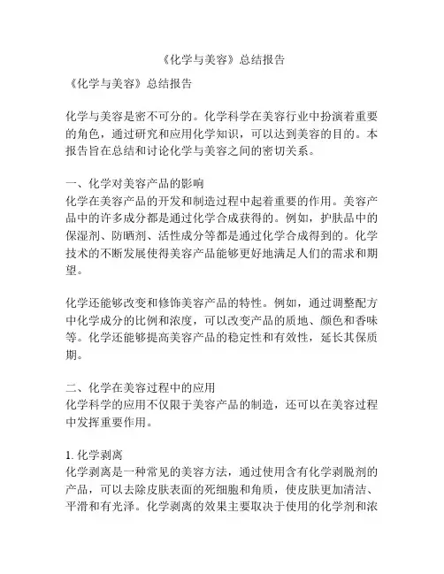《化学与美容》总结报告