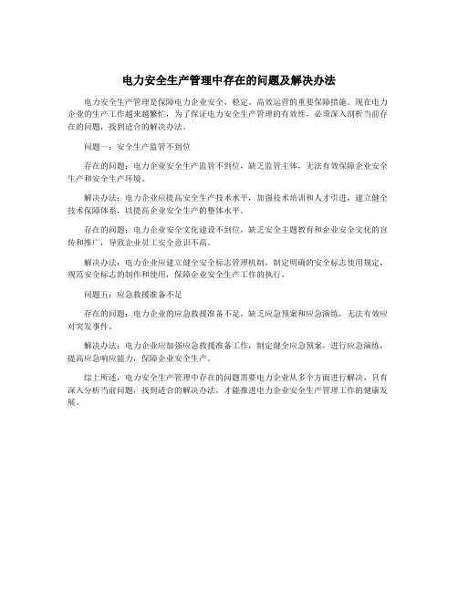 电力安全生产管理中存在的问题及解决办法