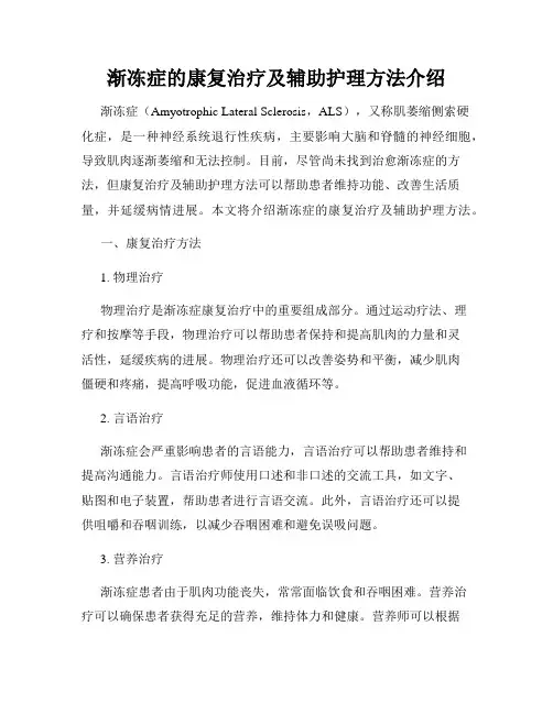 渐冻症的康复治疗及辅助护理方法介绍
