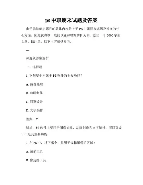 ps中职期末试题及答案