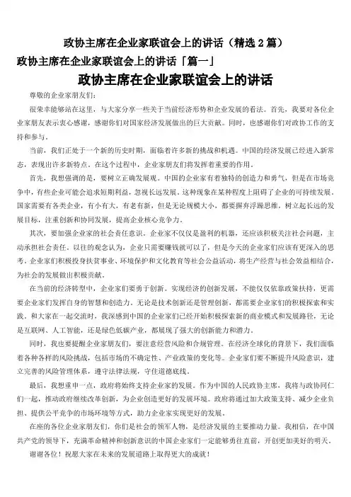 政协主席在企业家联谊会上的讲话(精选2篇)