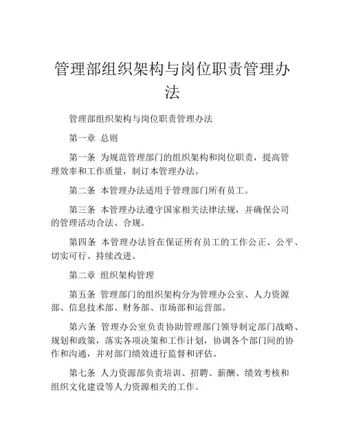 管理部组织架构与岗位职责管理办法