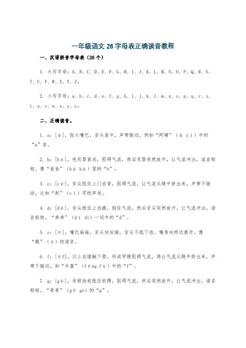 一年级语文26字母表正确读音教程