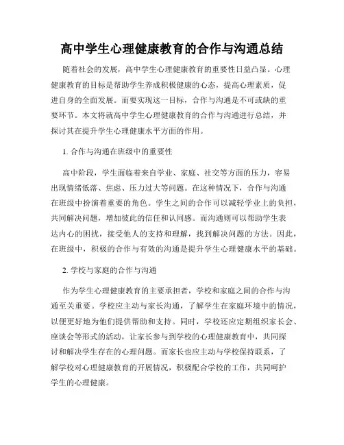 高中学生心理健康教育的合作与沟通总结