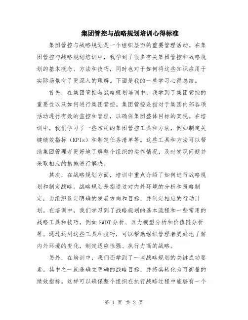 集团管控与战略规划培训心得标准