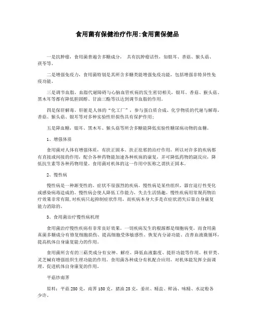 食用菌有保健治疗作用食用菌保健品