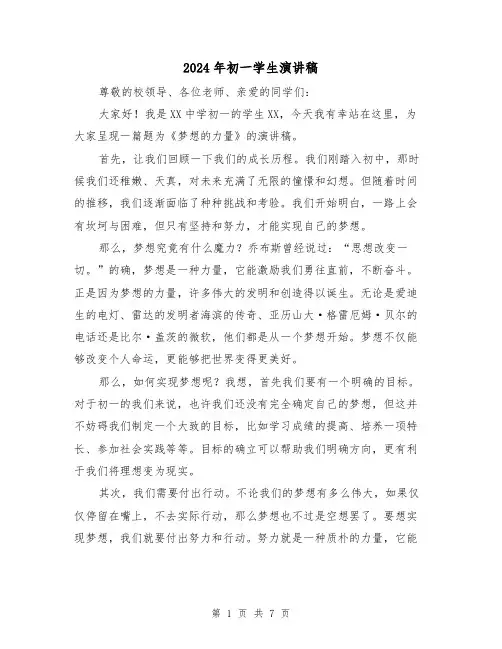 2024年初一学生演讲稿（四篇）