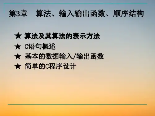 C语言程序课件ppt-第3章算法、输入输出函数、顺序结构