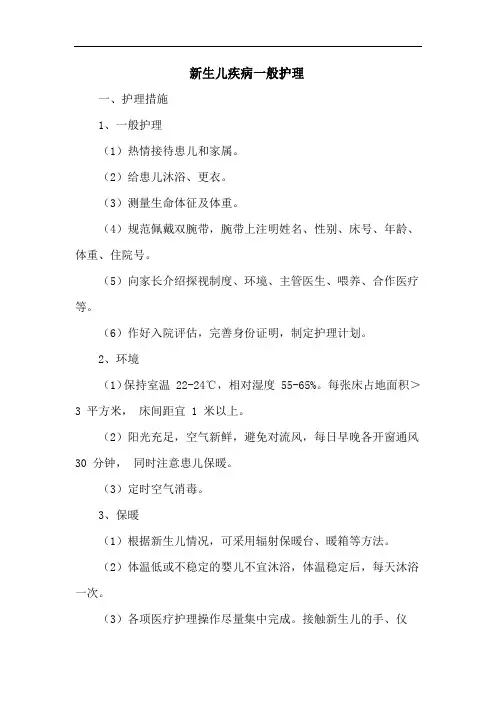 新生儿疾病一般护理