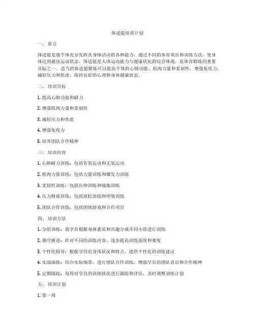 体适能培训计划