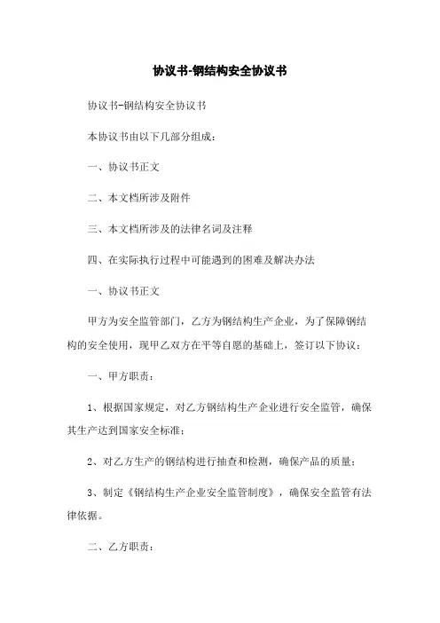 协议书-钢结构安全协议书